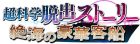 超科学脱出ストーリー 〜絶海の豪華客船〜