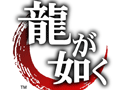 シリーズ10周年を迎える「龍が如く」が初の舞台化。2015年4月24日から29日にかけて赤坂ACTシアターで全8公演を上演