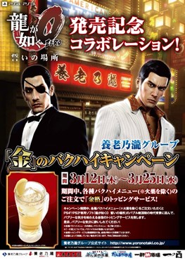 画像集 No.001のサムネイル画像 / 「龍が如く0 誓いの場所」と「養老乃瀧グループ」のコラボキャンペーンを実施