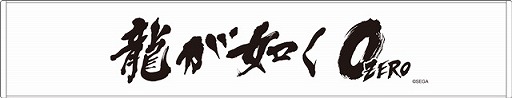 画像集 No.004のサムネイル画像 / 舞台「龍が如く」,ニコニコ生放送で有料配信が決定。物販の詳細情報も