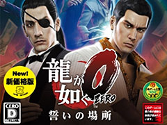 「龍が如く0 誓いの場所」の価格改定版が税別3800円で3月17日発売へ