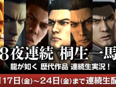 「龍が如く」歴代シリーズのクリアに挑戦。ゲーム実況番組「8夜連続 桐生一馬 龍が如く 歴代作品 連続生実況!」本日より配信