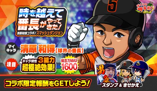 画像集#001のサムネイル/「ぼくらの甲子園！ポケット」，“清原和博コラボ！スマッシュダンジョン ～時を越えて球界の番長がやってきた！～”開催中