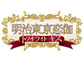 女性向け恋愛ADV「明治東亰恋伽」の続編「明治東亰恋伽 トワヰライト・キス」が2015年1月29日登場