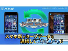「ファイナルファンタジー レコードキーパー」のPC版がAndAppでサービス開始。Mobageとの連携でスマホ版とデータ共有が可能