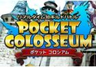 ポケットコロシアム