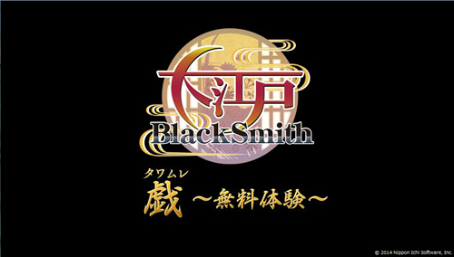 画像集#003のサムネイル/PS Vita「大江戸BlackSmith」が本日発売。発売記念でマウスホイールをクリクリする禁断のFlashゲーム「戯(タワムレ)〜無料体験版〜」が公開に