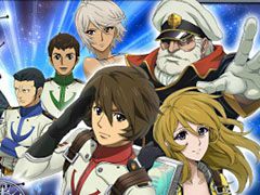 「天空のクラフトフリート」で「宇宙戦艦ヤマト2199」とのコラボがスタート。沖田十三や古代進たちヤマトクルーのオリジナルストーリーが展開