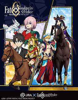 画像集 No.002のサムネイル画像 / JRA×アニメ「Fate/Grand Order-絶対魔獣戦線バビロニア-」コラボ特設サイトが本日オープン。特別映像「有馬記念へレイシフト」も公開