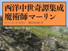 典型的な西洋魔術師の誕生の真相に迫る,エンタテイメント性に優れた古典「魔術師マーリン」(ゲーマーのためのブックガイド:第17回)