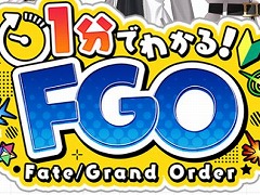 「FGO」新米マスター向けのショート動画企画「1分でわかる!FGO」を配信開始。ナレーションは声優の日比優理香さん