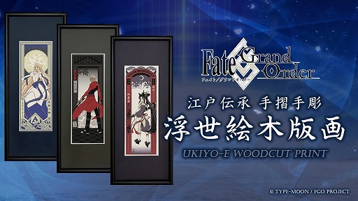 画像集 No.002のサムネイル画像 / 「FGO」の浮世絵版画が制作決定。アルトリア,アーキタイプ:アース,エミヤ,牛若丸の4種の先行予約を「FGO Expo」にて実施