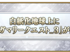 「Fate/Grand Order」白紙化地球上に「オルガマリークエスト_3」が出現。合計30騎のサーヴァントを編成して挑む超高難度クエスト
