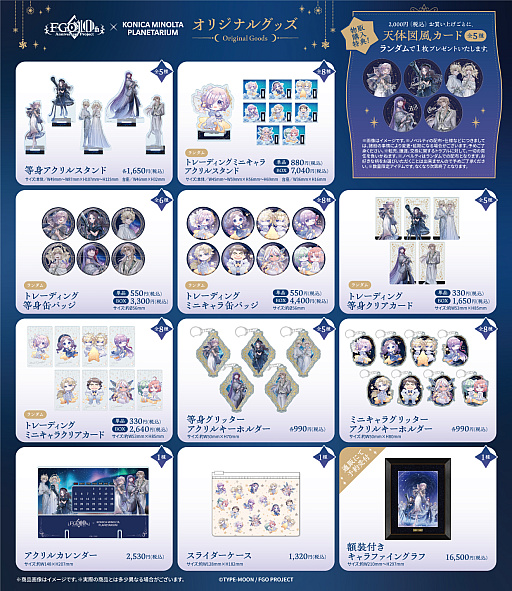 画像ギャラリー No.013のサムネイル画像 / 「Fate/Grand Order」,コラボプラネタリウム「英霊(サーヴァント)と巡る星々の物語」の販売グッズ情報を公開