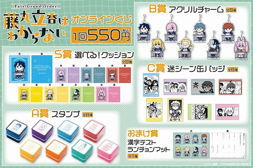 画像ギャラリー No.006のサムネイル画像 / 「Fate/Grand Order 藤丸立香はわからない」槌田氏の新規イラストを使用したオンラインくじがくじ引き堂に登場。S賞は選べる！クッション