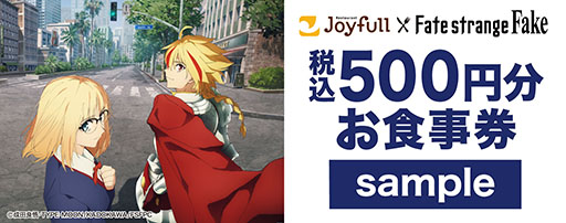 画像ギャラリー No.014のサムネイル画像 / 「Fate/strange Fake」とジョイフルのコラボ，2月3日より開催決定。「アーチャー」「ランサー」のポストカードなどが手に入るチャンス