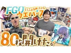 わしゃがなTVの最新動画では,「Fate/Grand Order」のシールウエハースを開封する様子をお届け