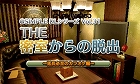 @SIMPLE DLシリーズVol.31 THE 密室からの脱出 〜延長必至のカラオケ編〜