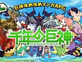 スマホ向けディフェンスゲーム「千年の巨神」,本日配信スタート。「毎日100ラピスプレゼントキャンペーン」が11月17日まで実施中