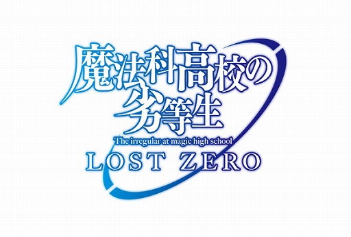 画像集 No.011のサムネイル画像 / 「魔法科高校の劣等生 LOST ZERO」と「乖離性ミリオンアーサー」がコラボを実施