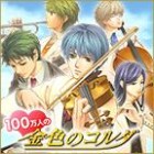 100万人の金色のコルダ