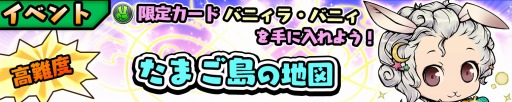 画像集 No.002のサムネイル画像 / 「スクラッチパイレーツ」イベント「たまご島の地図」実施。バニィラ・バニィ登場