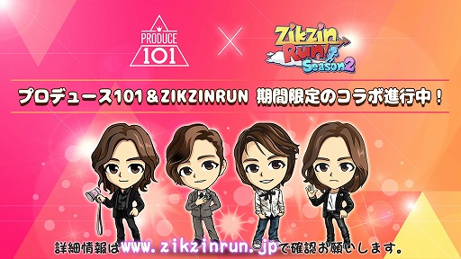 画像集 No.001のサムネイル画像 / 「ZIKZIN RUN」が「プロデュース101」とコラボを実施。限定キャラが登場