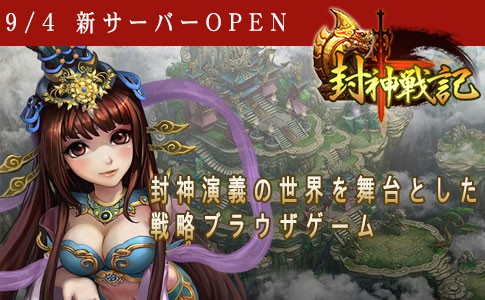画像集#001のサムネイル/戦略シミュレーションRPG「封神戦記」，第2サーバーを9月4日にオープン