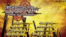 画像集 No.001のサムネイル画像 / 「桶狭間の戦い‐Drive on Okehazama‐」，基幹プログラムを大幅改修するアップデートを実施