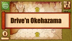 画像集 No.002のサムネイル画像 / 「桶狭間の戦い‐Drive on Okehazama‐」，基幹プログラムを大幅改修するアップデートを実施