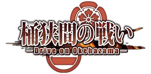 画像集 No.011のサムネイル画像 / 「桶狭間の戦い‐Drive on Okehazama‐」，基幹プログラムを大幅改修するアップデートを実施