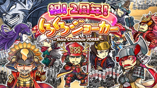 画像集 No.001のサムネイル画像 / 「しろくろジョーカー」2周年キャンペーンが開幕。宝玉プレゼントなどを実施