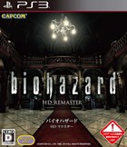 バイオハザード HDリマスター