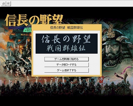 画像集 No.091のサムネイル画像 / 今度は「信長の野望」14タイトルを一気にプレイ。着実に進化を続けてきたシリーズの歴史を振り返る