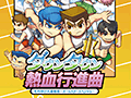 「ダウンタウン熱血行進曲〜それゆけ大運動会〜オールスタースペシャル」のキービジュアルが公開。運動場を駆け回るキャラクター達の様子をデザイン