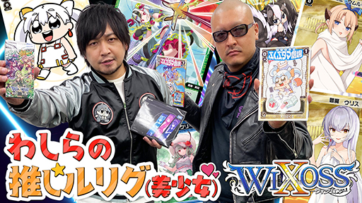 WIXOSS¼ͪ졢֤֤ؤ꿼TCG سΥ쥢ڳư