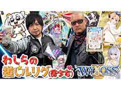 わしゃがなTVの最新動画では,トレーディングカードゲーム「WIXOSS」を紹介する模様をお届け