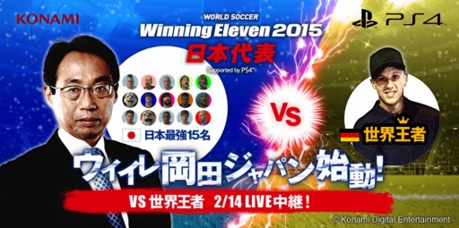 画像集 No.002のサムネイル画像 / 「ウイイレ2015」日本最強の15名「ウイイレ日本代表」を岡田武史監督が発表
