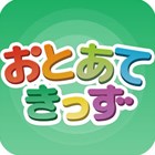 おとあてきっず