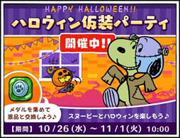 画像集 No.001のサムネイル画像 / 「スヌーピードロップス」，期間限定イベント「ハロウィン仮装パーティ」を開催
