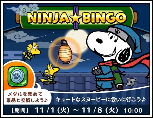 画像集 No.001のサムネイル画像 / 「スヌーピードロップス」，期間限定イベント「NINJA★BINGO」を開催