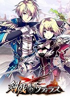 剣戟のソティラス