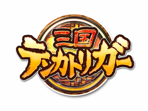 画像集 No.004のサムネイル画像 / 「三国テンカトリガー」に新たなバトルシステム「大対戦」が登場