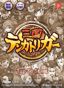 画像集#001のサムネイル/ガンホーが贈る王道（？）放置ゲーの最新作，戦闘も内政も奥深い「三国テンカトリガー」をプレイしてみた