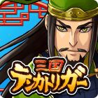 三国テンカトリガー