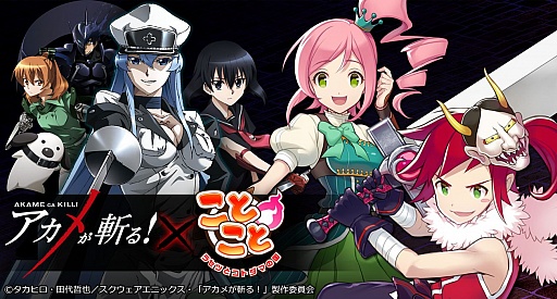 画像集 No.001のサムネイル画像 / 「ことこと」，「アカメが斬る！」コラボの第2弾“イェーガーズ編”がスタート