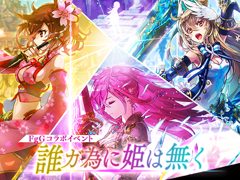 「ファントム オブ キル」「誰ガ為のアルケミスト」「シノビナイトメア」で3タイトルコラボ企画“誰ガ為に姫は無く”が2月に開催決定