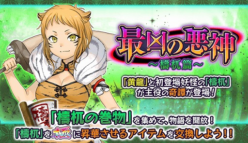 画像集 No.001のサムネイル画像 / 「妖怪百姫たん！」，新イベント奇譚「最凶の悪神～檮杌篇～」を開催