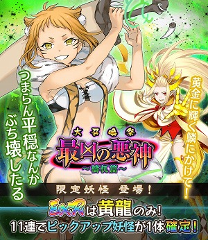 画像集 No.003のサムネイル画像 / 「妖怪百姫たん！」，新イベント奇譚「最凶の悪神～檮杌篇～」を開催