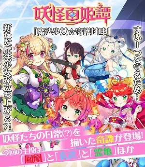 画像集 No.001のサムネイル画像 / 「妖怪百姫たん！」，イベント“魔法少女☆守護甘味”が開催